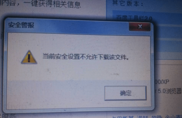 解决电脑出现当前安全设置不允许下载文件