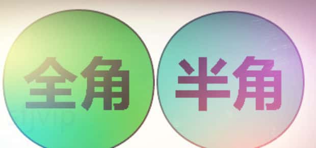 全角和半角的区别是什么