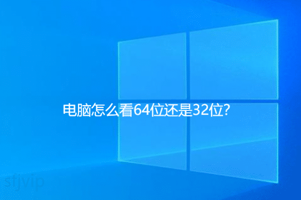怎样区分电脑操作系统32位和64位,怎么看电脑是32位还是64位