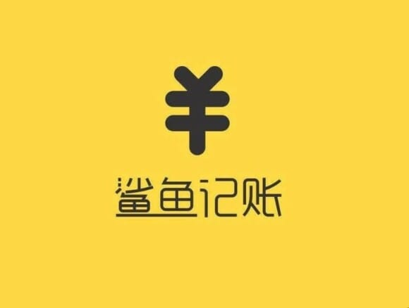 鲨鱼记账