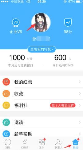 钉钉中如何修改个人名称