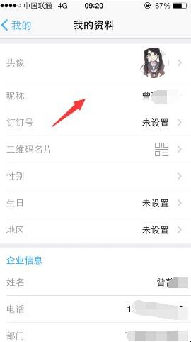 钉钉中如何修改个人名称