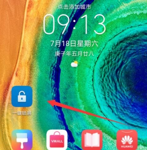 华为手机锁屏怎么设置