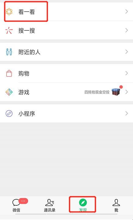 微信看一看功能