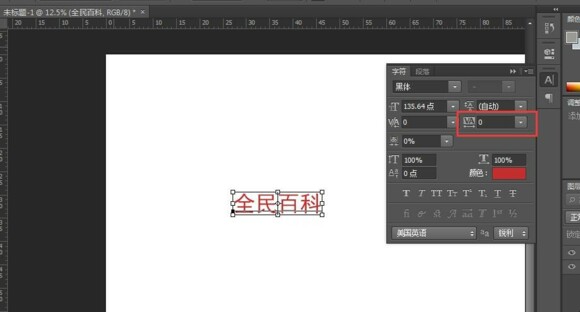 ps怎么调整字的间距