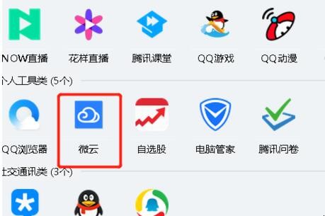 QQ微云哪里打开