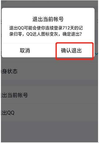 手机QQ怎么退出登录