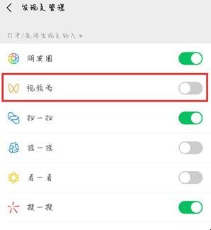 微信视频号怎么关闭