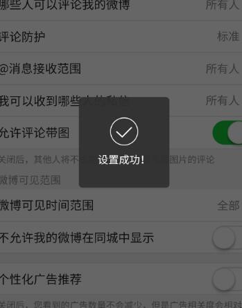 如何关闭微博个性化广告推荐