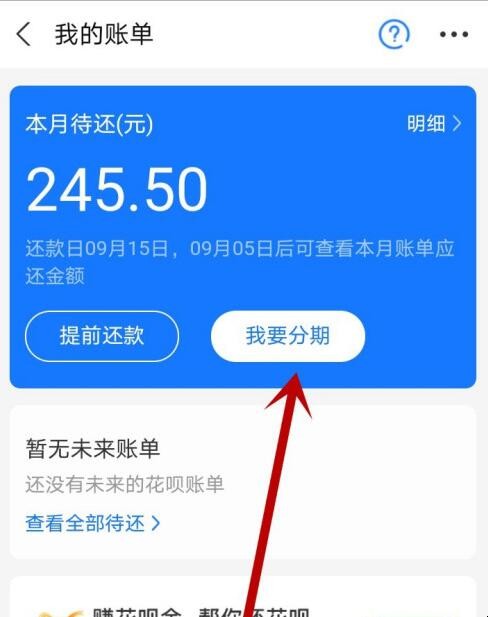 花呗如何设置分期还款