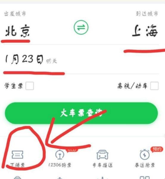 购买火车票如何选择下铺