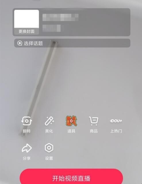 抖音直播怎么不让观众录屏