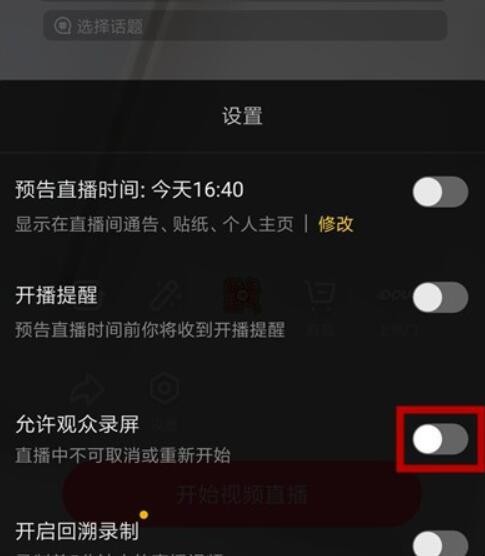 抖音直播怎么不让观众录屏