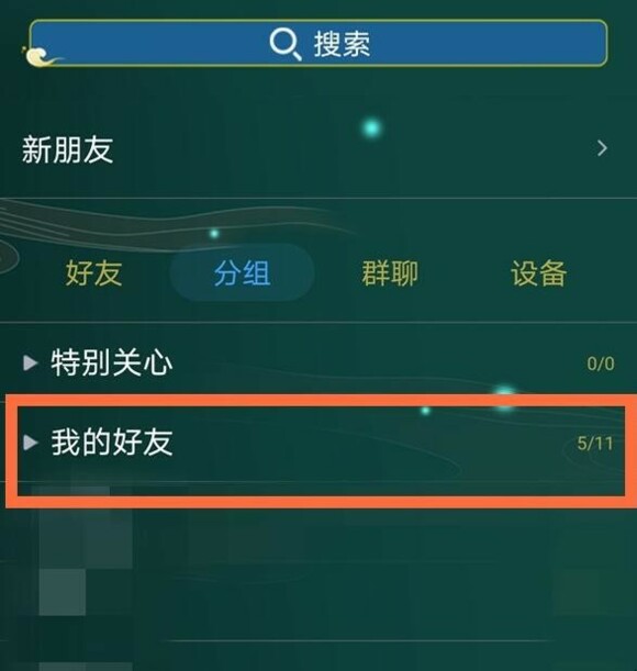 qq怎么加分组好友列表
