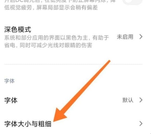 小米手机字体大小设置在哪