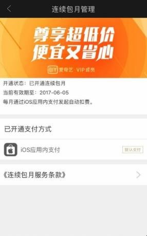 苹果手机如何取消爱奇艺自动续费
