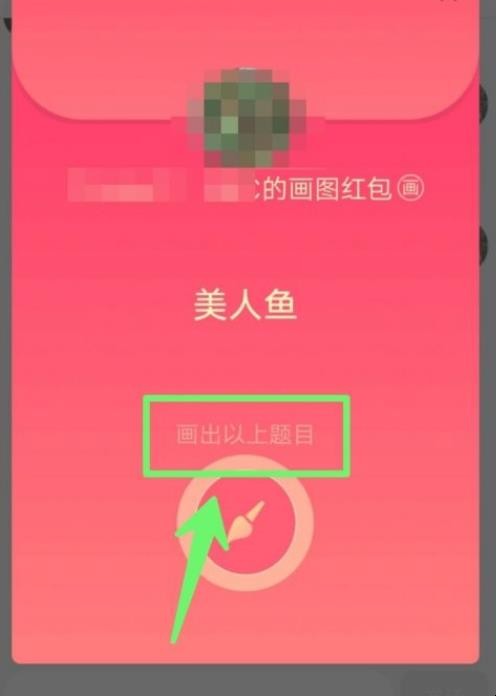 qq红包美人鱼怎么画出来