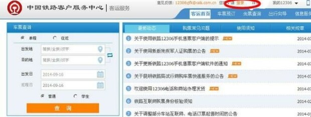 12306网站如何购票
