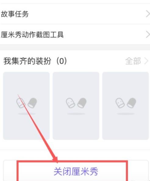 qq怎么关闭厘米秀