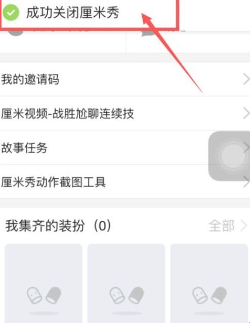qq怎么关闭厘米秀