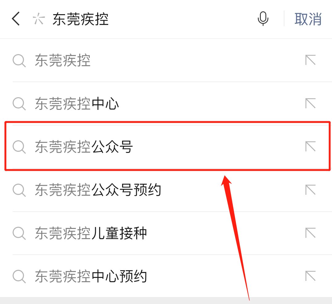 东莞疾控公众号怎么关注