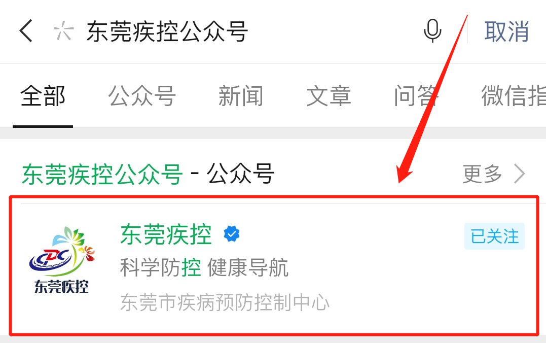 东莞疾控公众号怎么关注