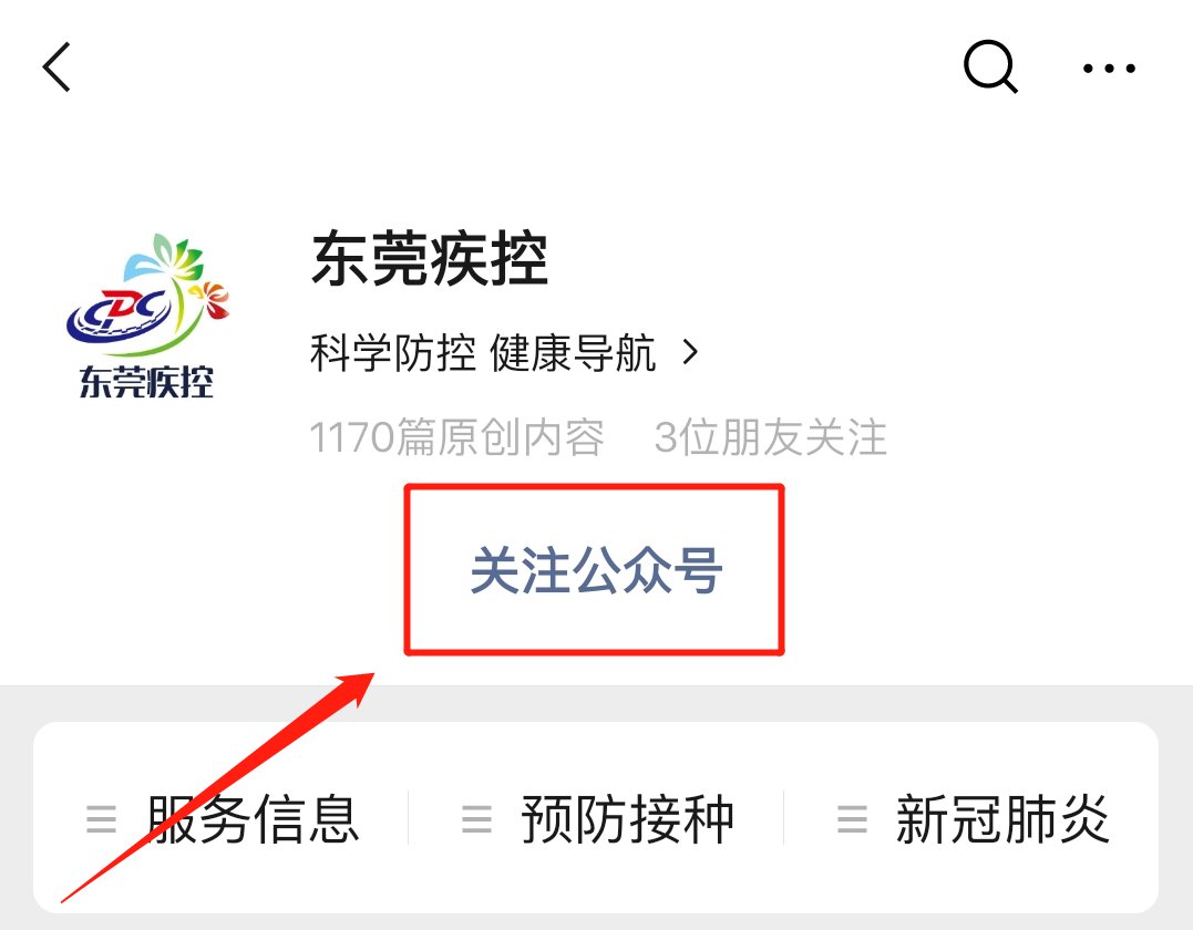 东莞疾控公众号怎么关注