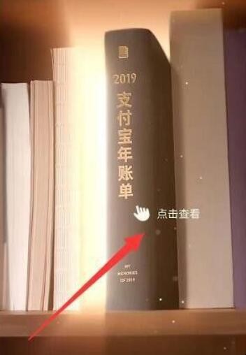 2019支付宝年度账单在哪查看 2019支付宝年度账单在哪查看