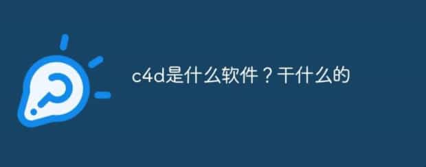 c4d是什么软件