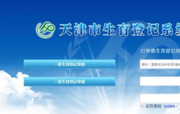 天津市准生证如何在网上申请办理