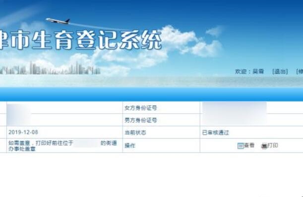 天津市准生证如何在网上申请办理