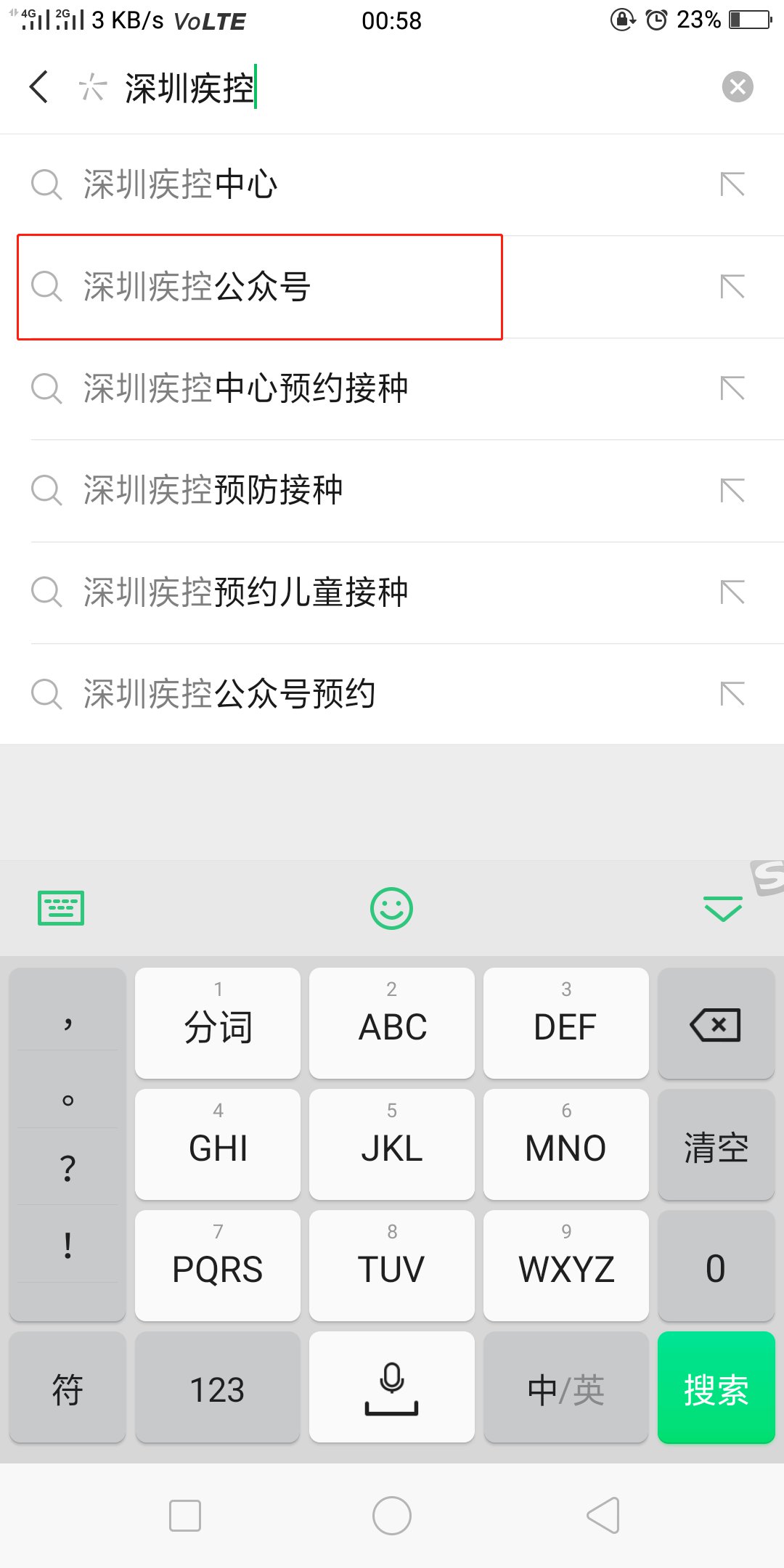 深圳疾控公众号怎么关注