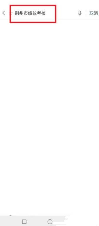 荆州绩考个人手机登录入口怎么找