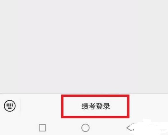荆州绩考个人手机登录入口怎么找