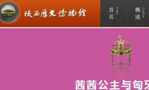 陕西历史博物馆