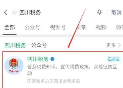 四川税务公众号怎么用