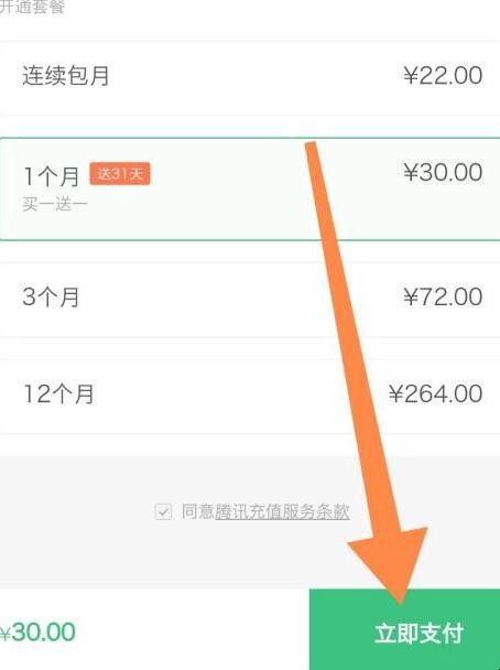 微信中如何充值腾讯体育会员