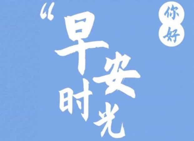 早安朋友圈文案怎么写