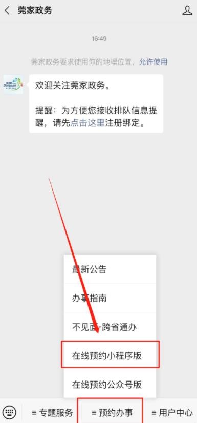 莞家政务在线预约流程是什么
