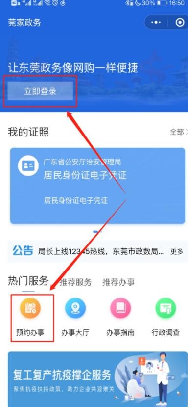 莞家政务在线预约流程是什么