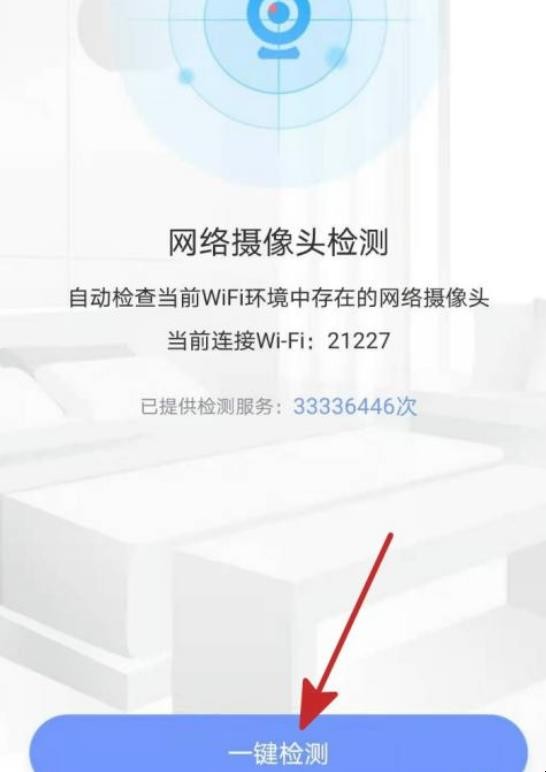 360手机卫士怎么检测周围网络摄像头