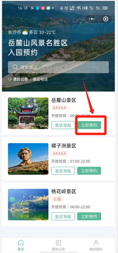 岳麓山风景名胜区入园预约流程是什么