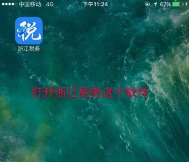 如何下载注册浙江税务
