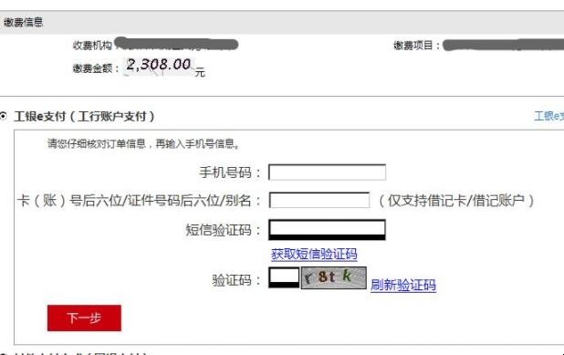如何使用工银e缴费缴纳学费