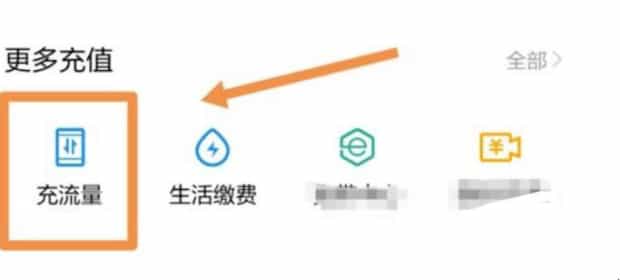 充流量怎么充