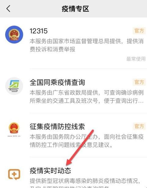 疫情期间怎么查询疫情实时动态