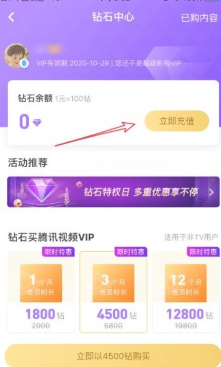 腾讯视频钻石怎么充值