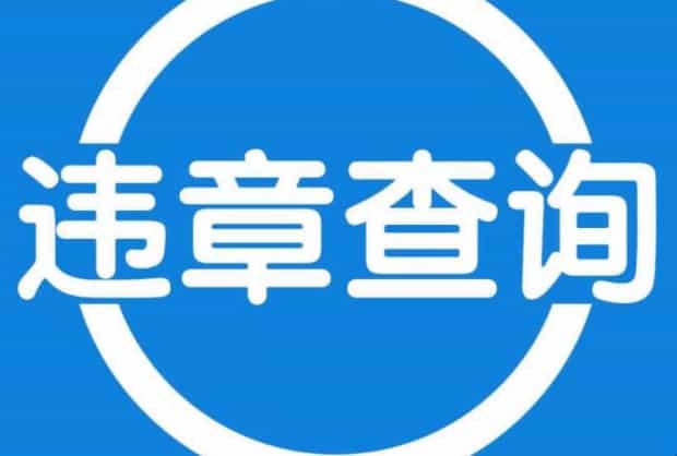 122交通违法查询处理怎么登陆