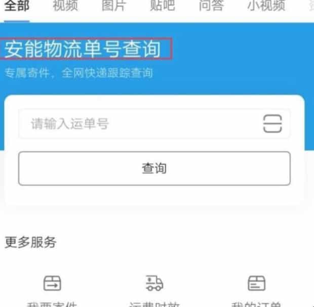 安能快运单号怎么查询