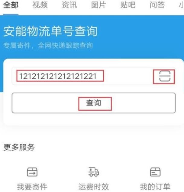 安能快运单号怎么查询